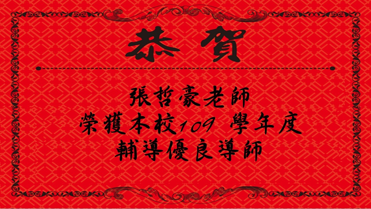 張哲豪109優良導師