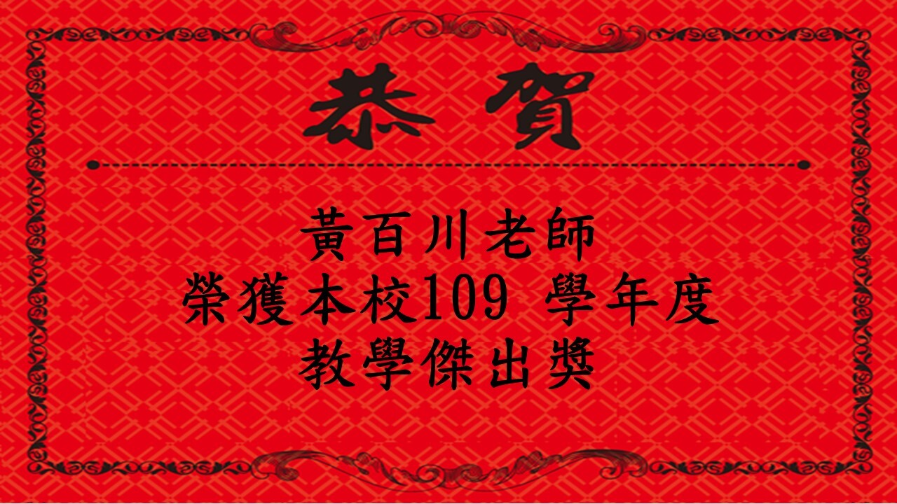 109教學傑出獎