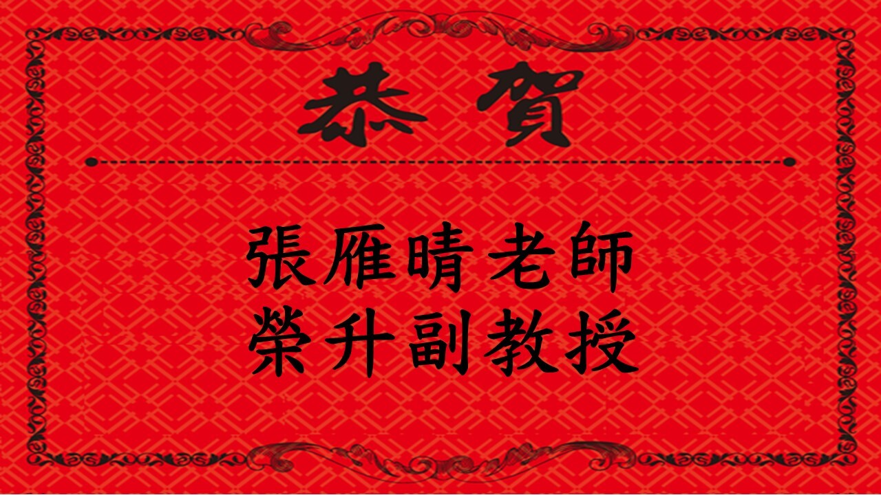 恭賀張雁晴