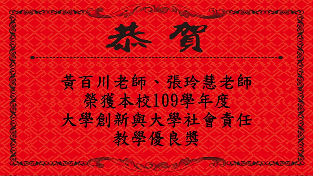 109學年度大學創新與大學社會責任教學優良獎