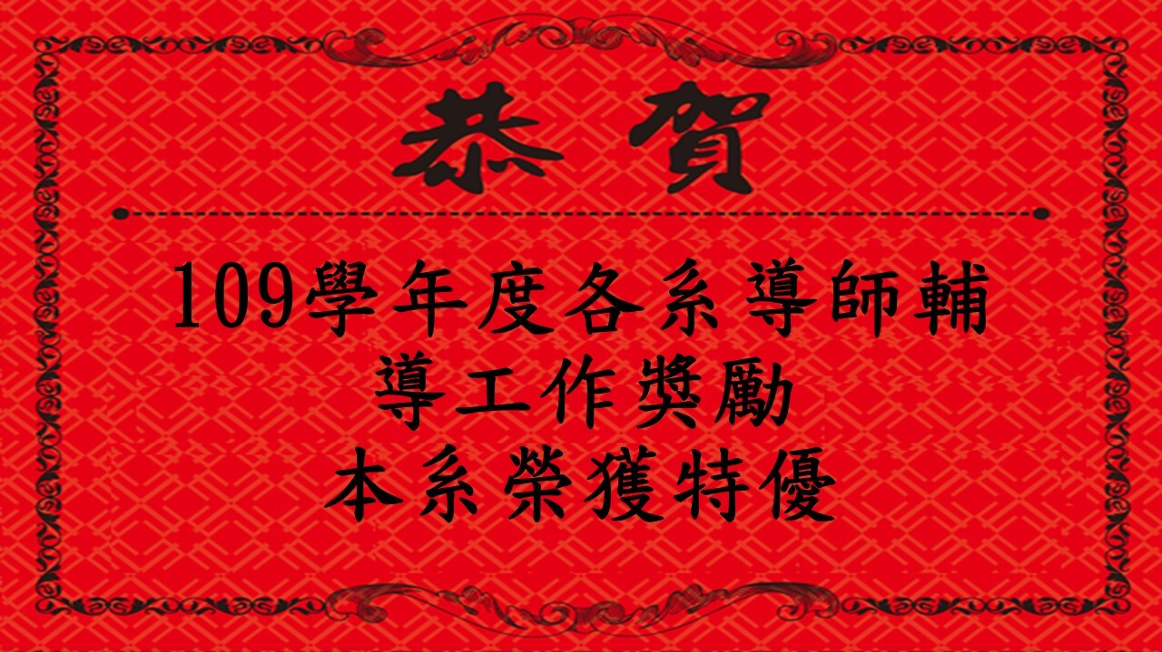 本校109學年度各系導師輔導工作獎勵獲獎