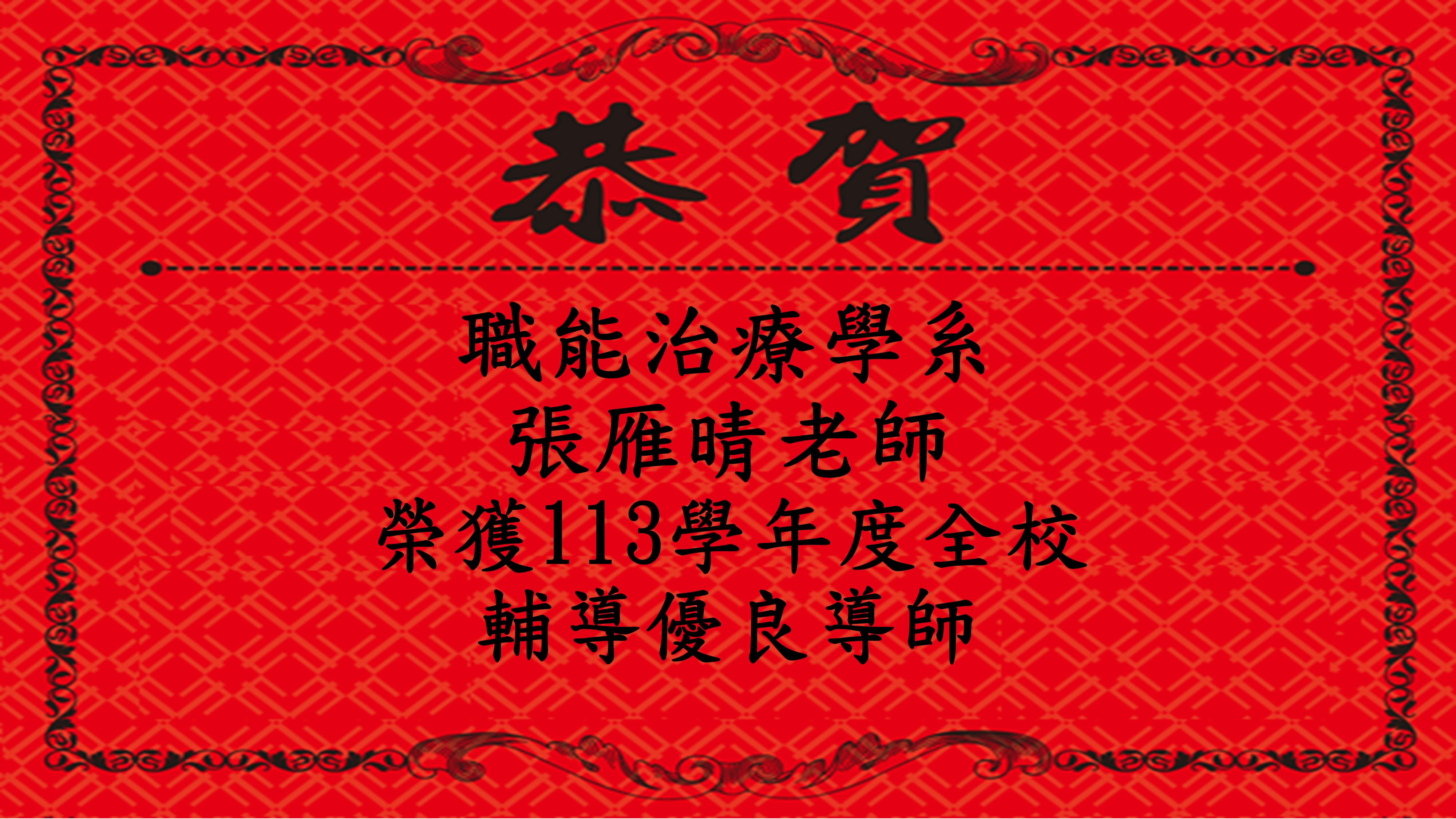 張雁晴老師113學年度全校輔導優良導師