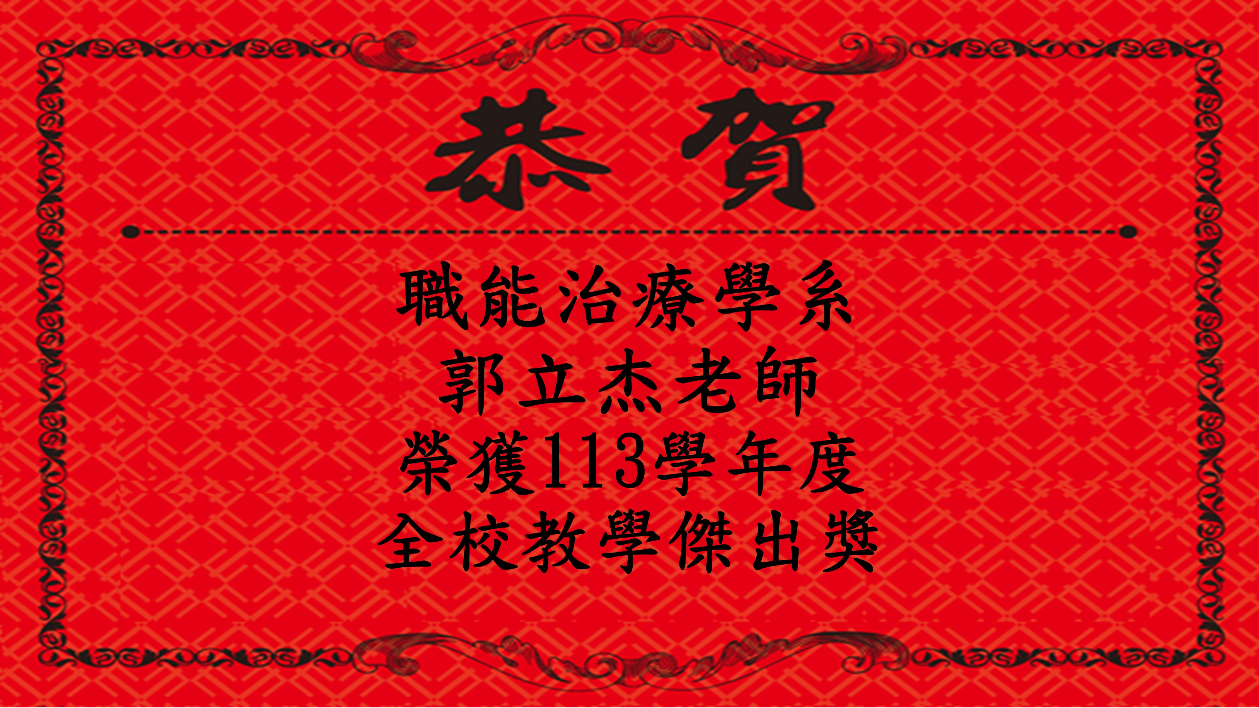 郭立杰老師113學年度教學傑出老師