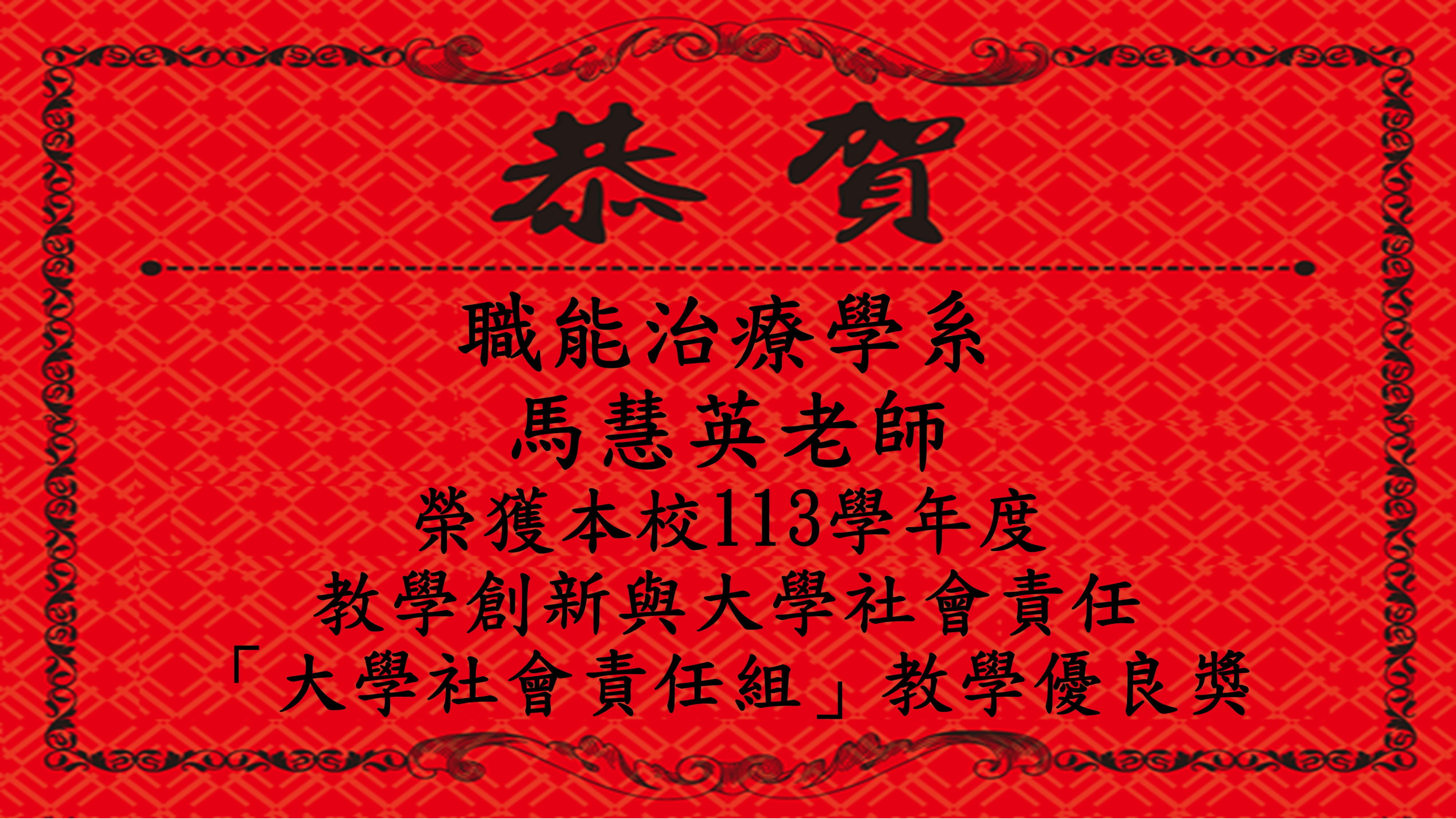 馬慧英老師113學年度社會責任教學優良