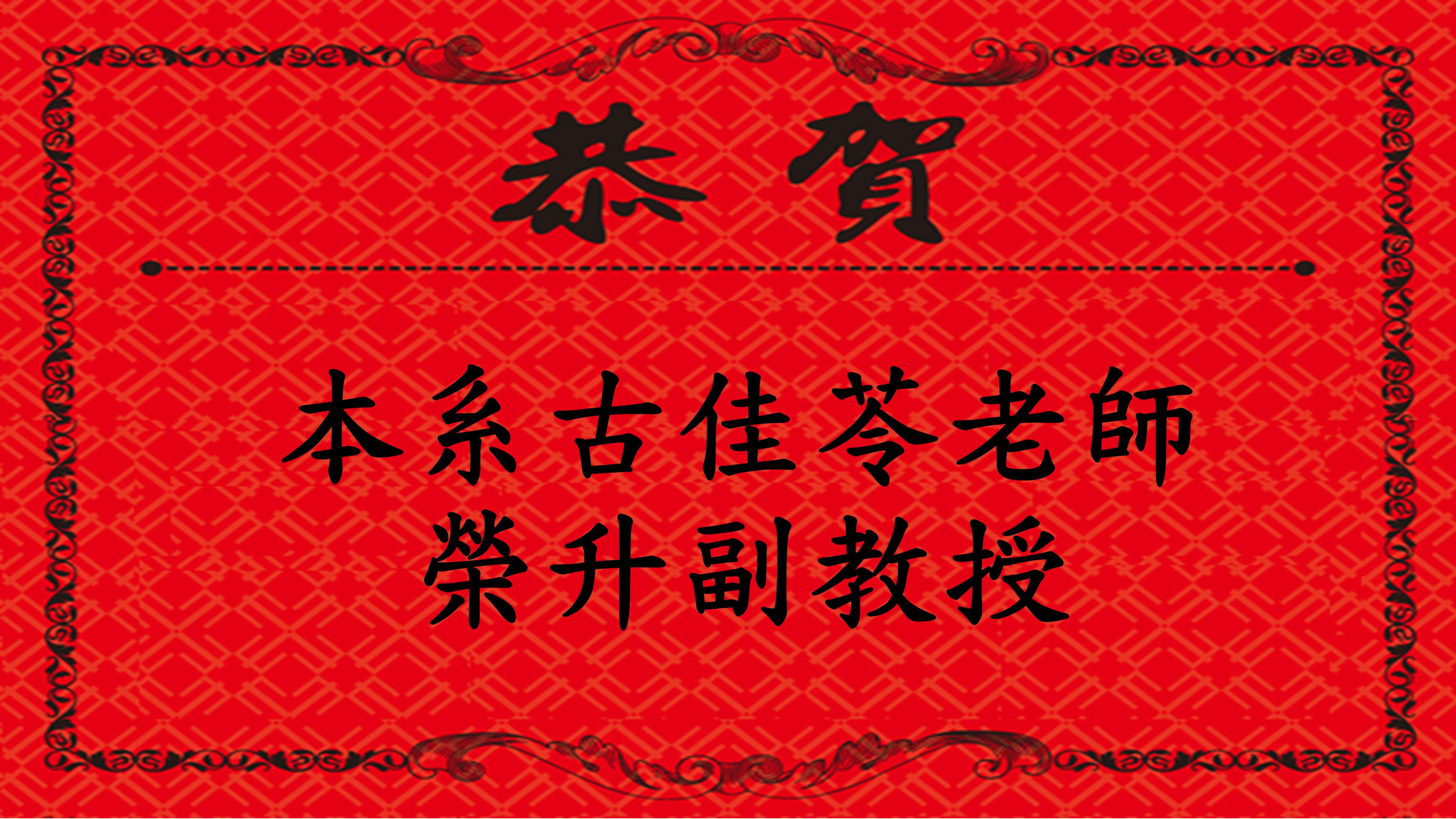 古佳苓老師升等