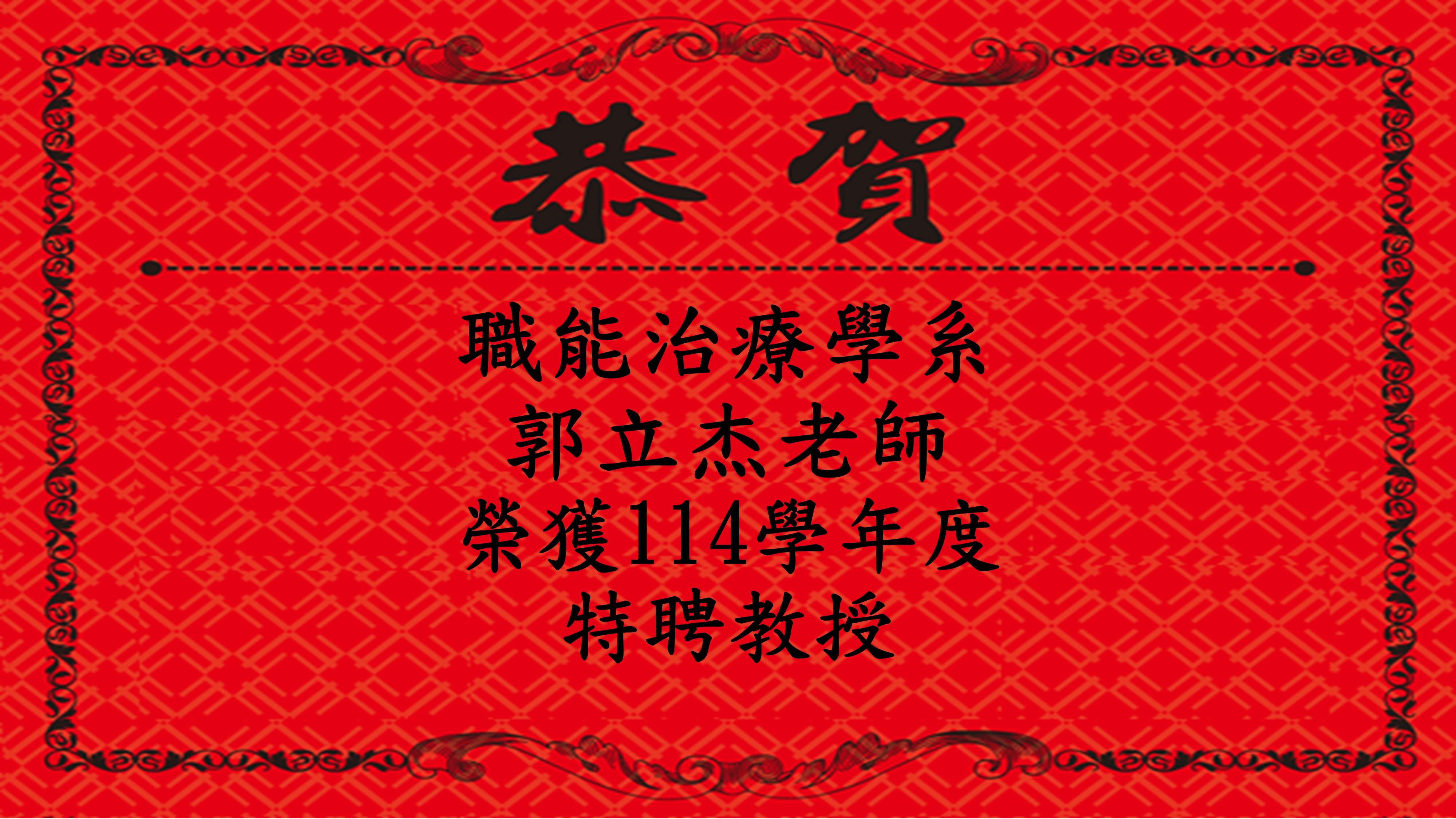 郭立杰老師114學年度特聘教授
