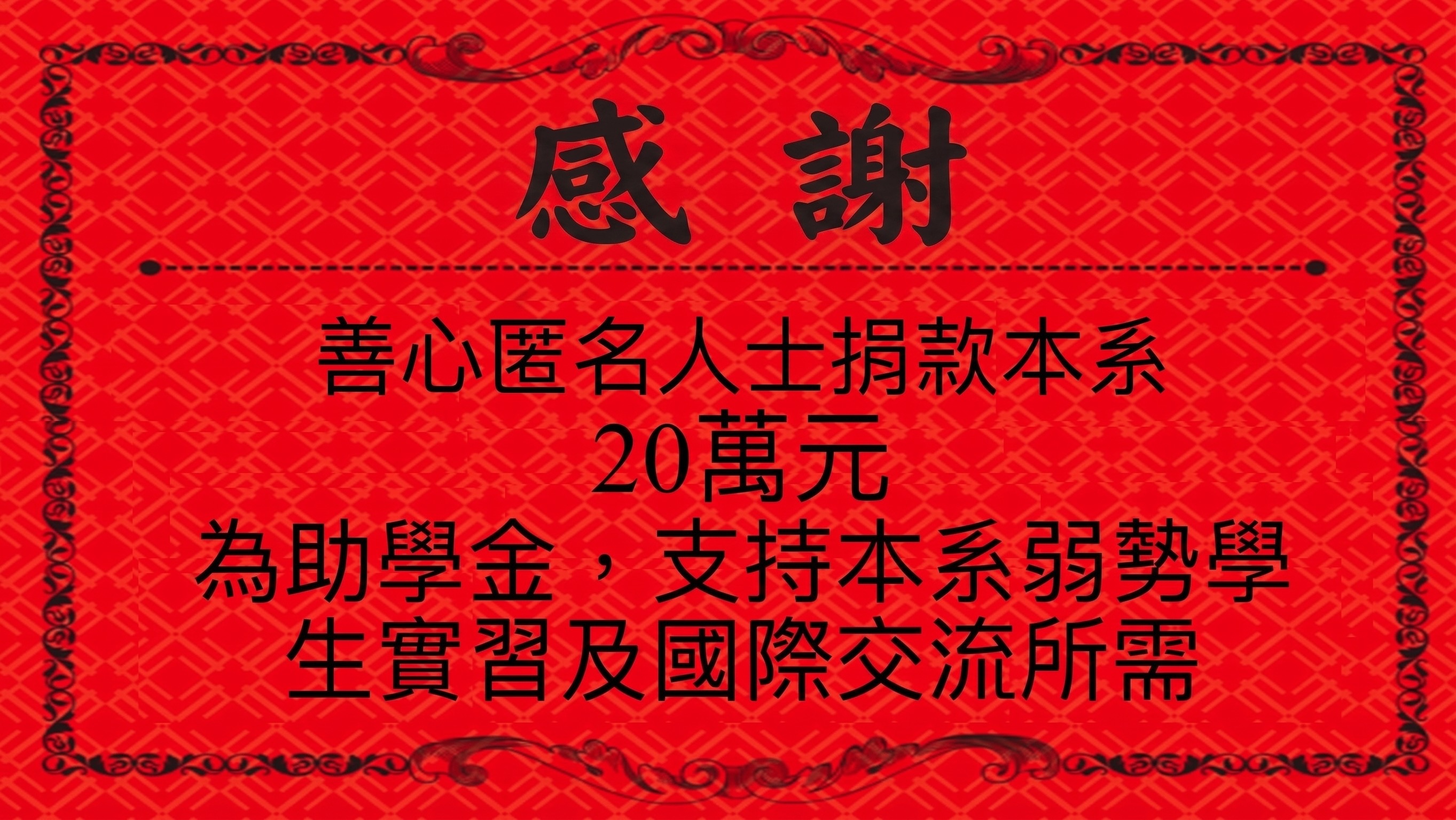 感謝捐款