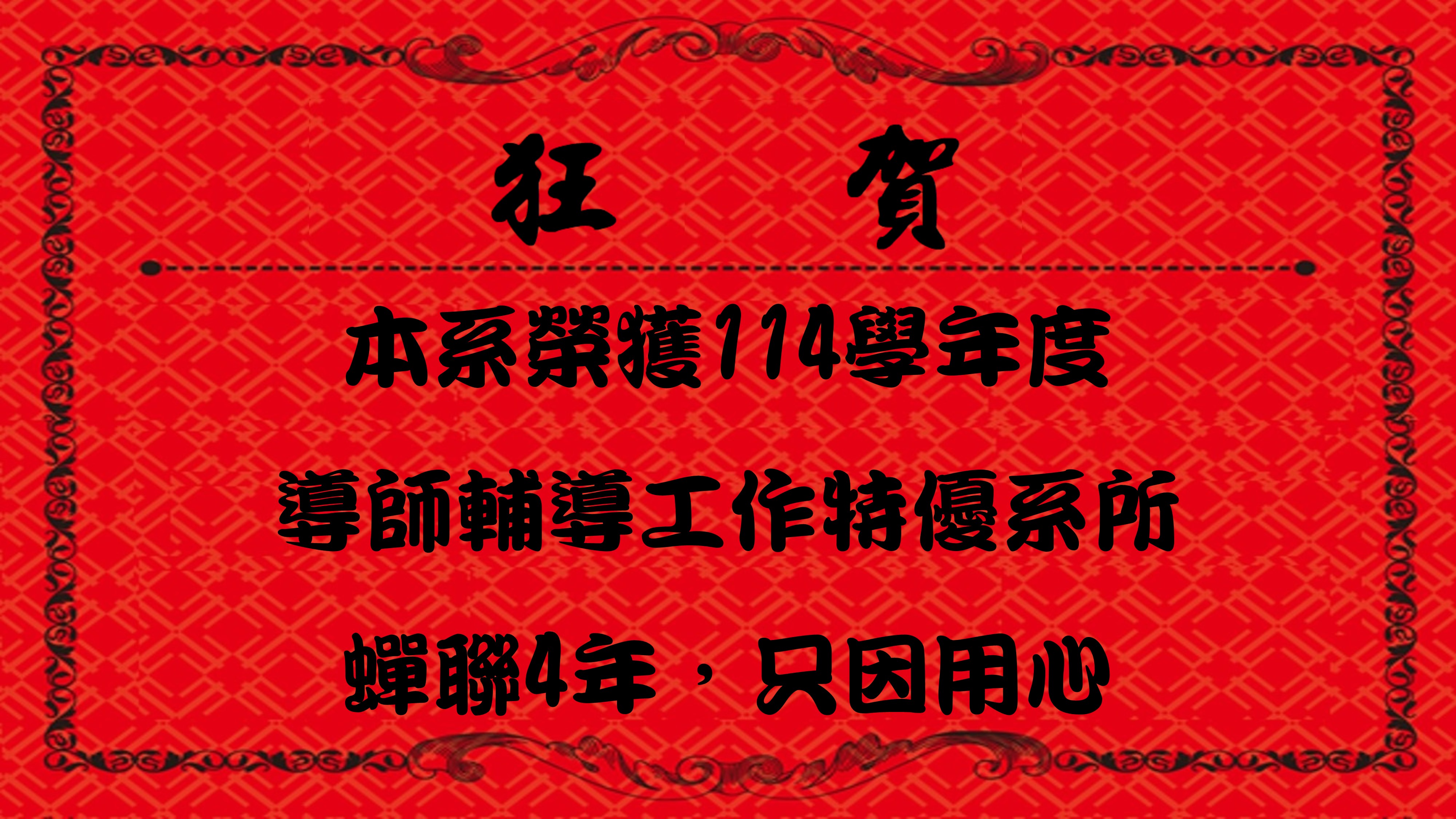 導師輔導工作特優